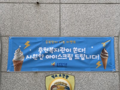 중복맞이 아이스크림 나눔 이벤트