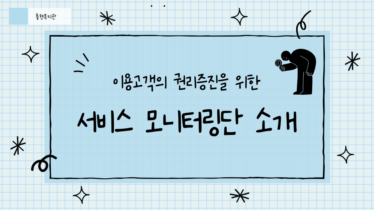 충현복지관 이용고객 서비스 모니터링단 소개