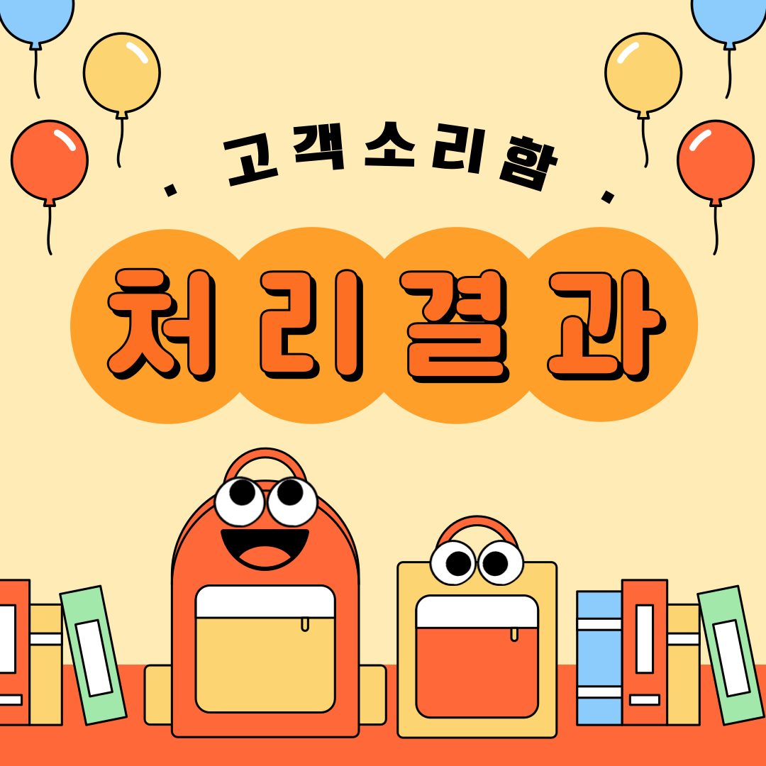 2024년 7월 고객소리함 조치 결과 안내