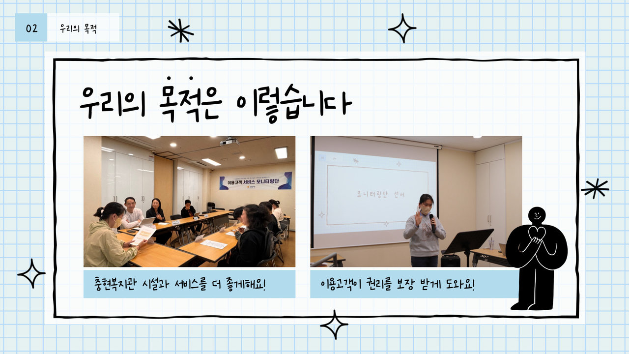 충현복지관 이용고객 서비스 모니터링단 2기 소개