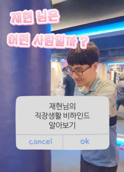 [취업자 숏폼 - 내 일(Job)을 찍고, 내일(Tomorrow)을 꿈꾸다] EP.03(BEHIND) : 꼼꼼함의 대명사 재현님 동료 인터뷰
