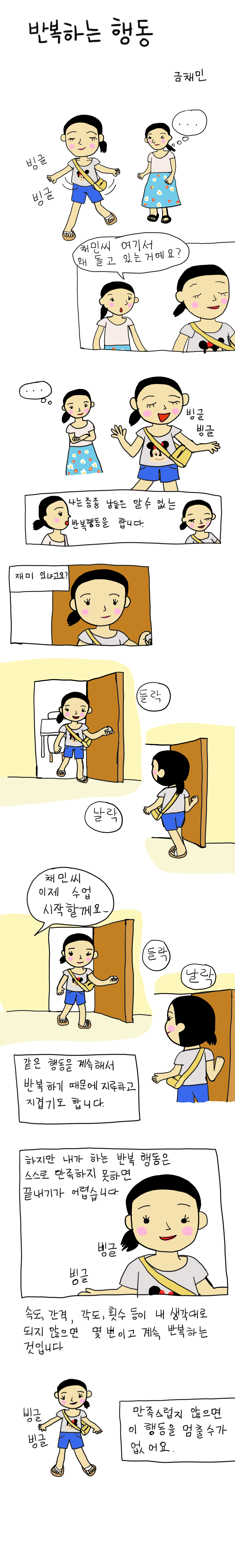 발달장애 인식개선 웹툰 [나, 나? 나!] ep1.반복하는 행동