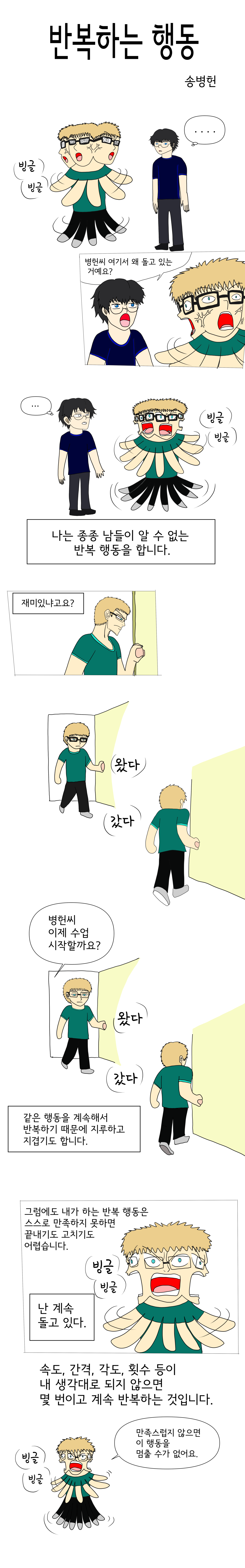 발달장애 인식개선 웹툰 [나, 나? 나!] ep1.반복하는 행동