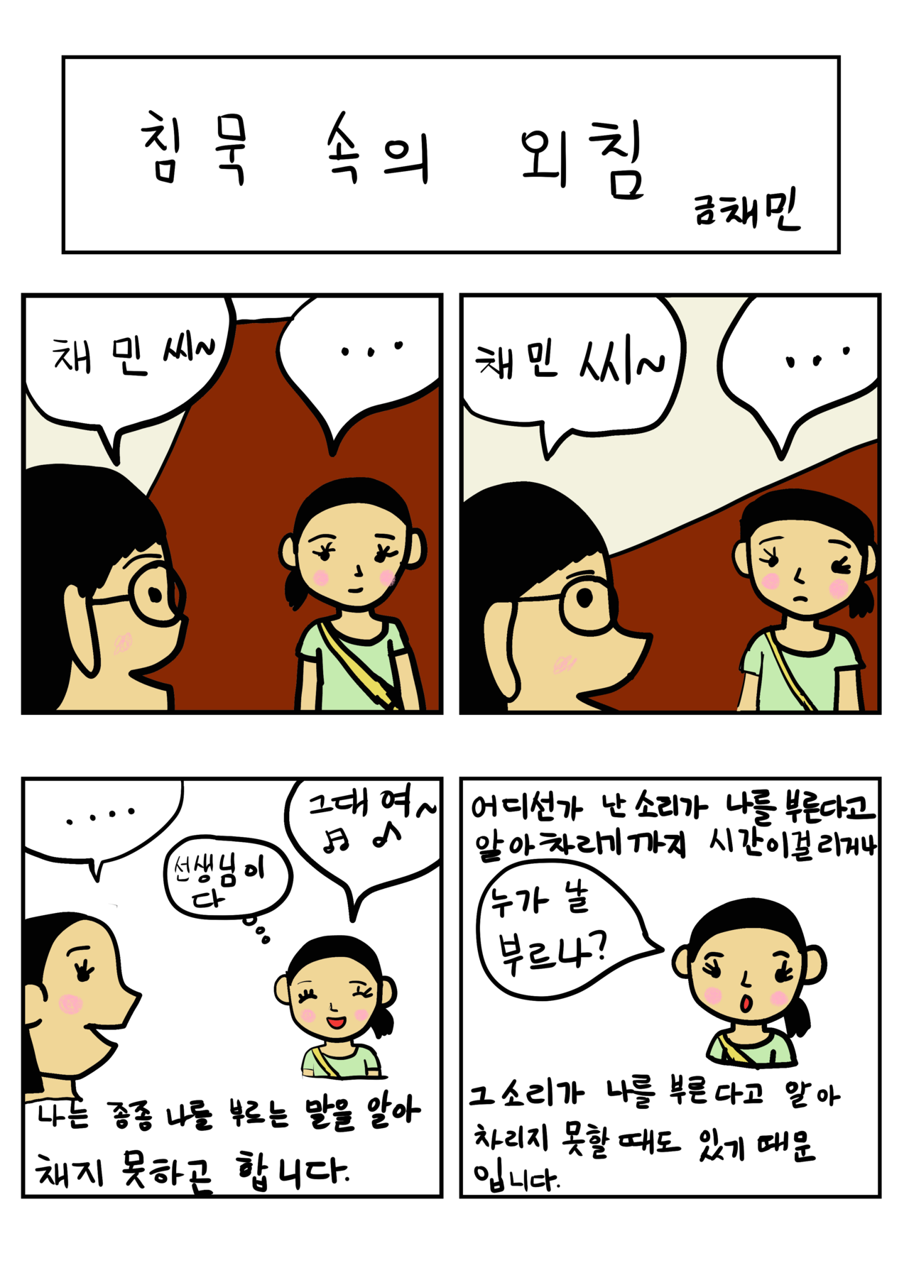 발달장애 인식개선 웹툰 [나, 나? 나!] ep3.침묵 속의 외침
