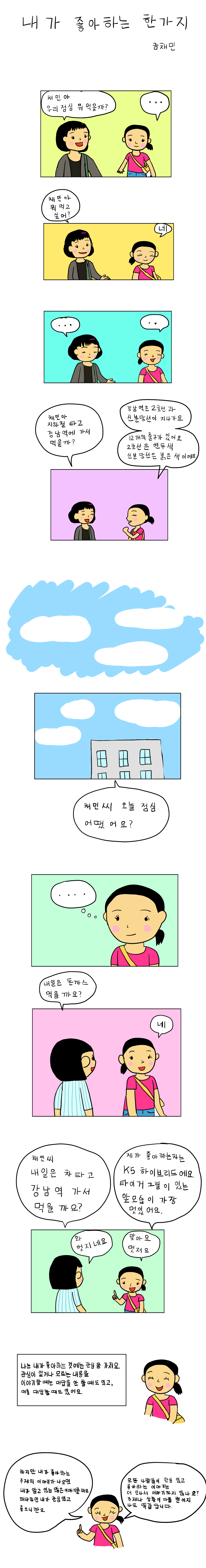 발달장애 인식개선 웹툰 [나, 나? 나!] ep6. 내가 좋아하는 한 가지
