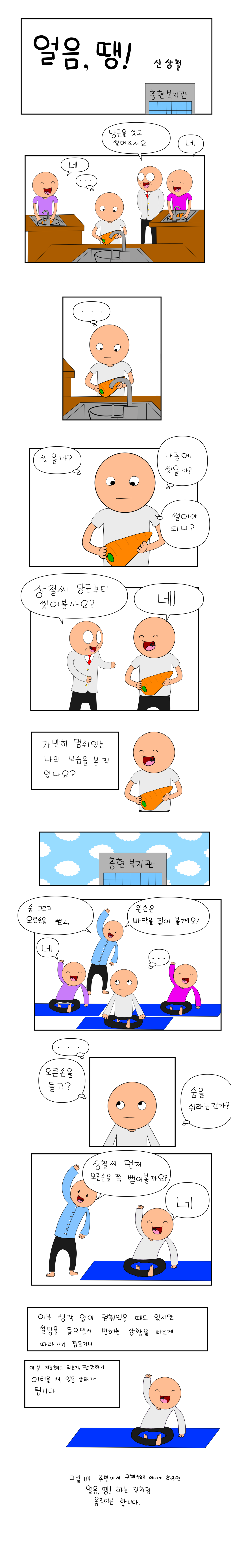 발달장애 인식개선 웹툰 [나, 나? 나!] ep7.얼음, 땡!