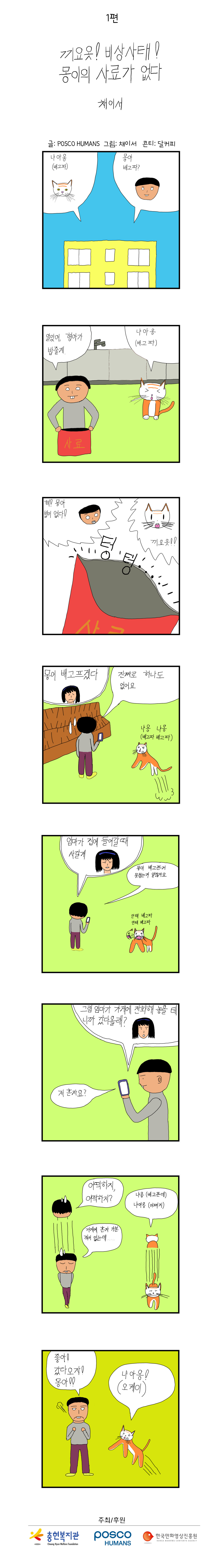 포스코휴먼스와 함께하는 "안전"웹툰 ep1. 끼요옷! 비상사태! 몽이의 사료가 없다.