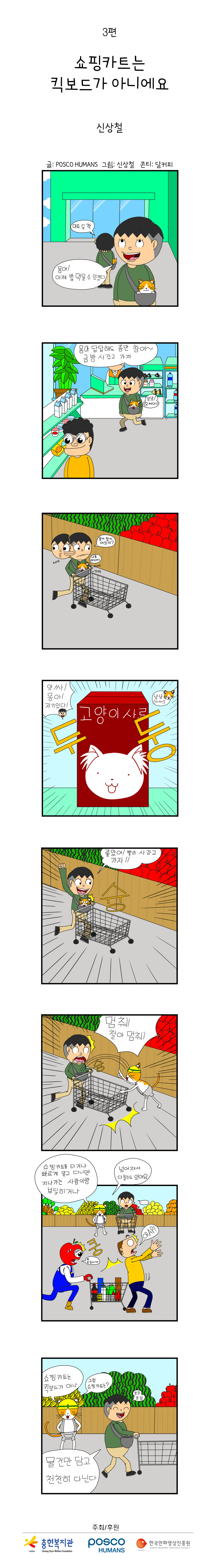 포스코휴먼스와 함께하는 "안전"웹툰 ep3. 쇼핑카트는 킥보드가 아니에요.