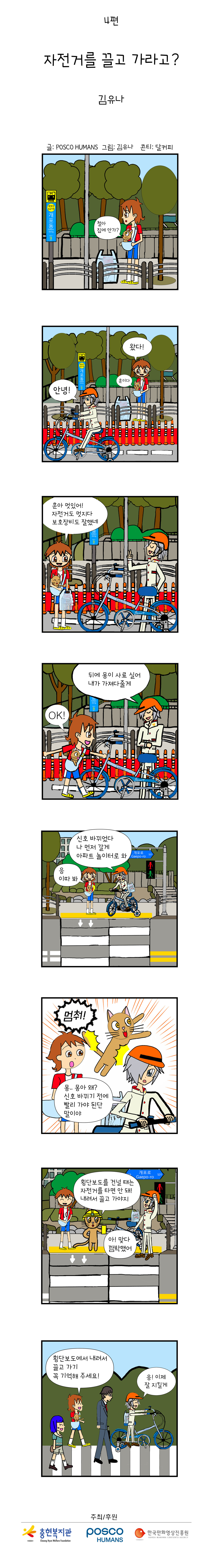 포스코휴먼스와 함께하는 "안전"웹툰 ep4. 자전거를 끌고 가라고?