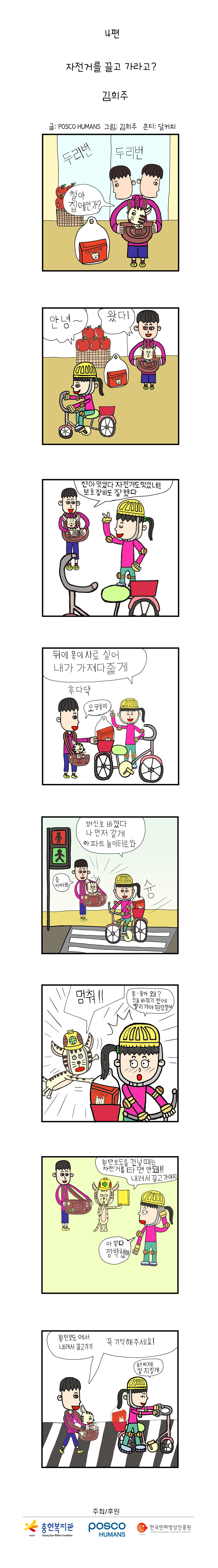 포스코휴먼스와 함께하는 "안전"웹툰 ep4. 자전거를 끌고 가라고?