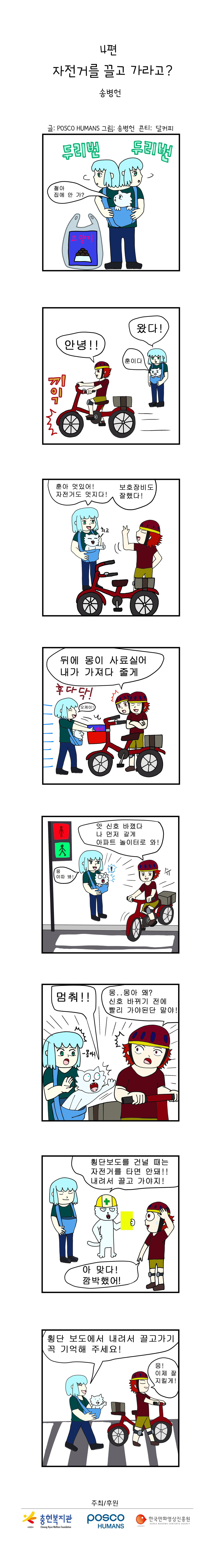포스코휴먼스와 함께하는 "안전"웹툰 ep4. 자전거를 끌고 가라고?