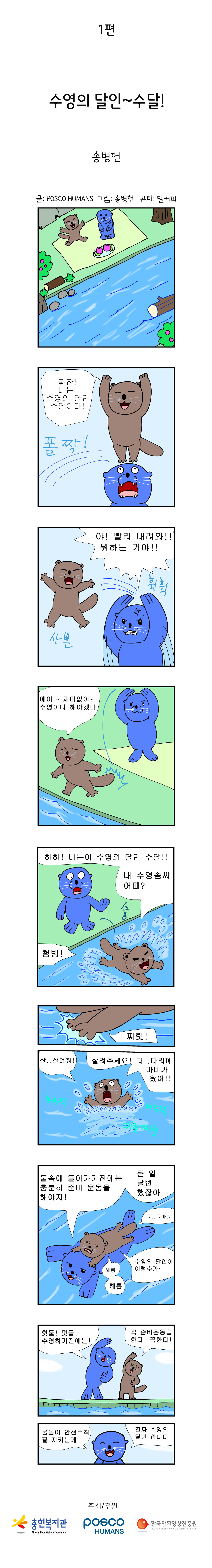 충현복지관X포스코휴먼스 안전 웹툰 1화 <수영의 달인~ 수달!>